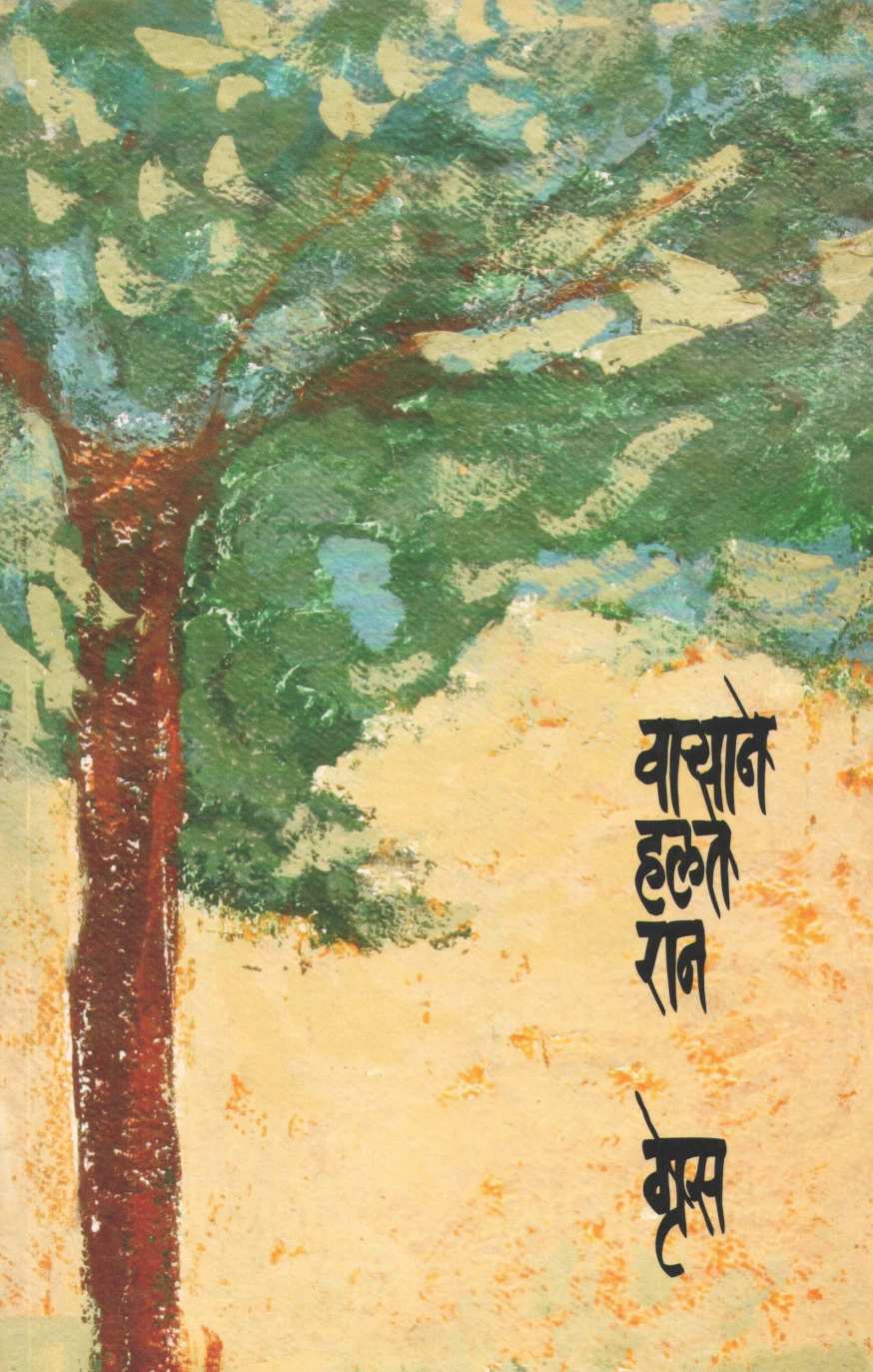 Varyane Halate Ran ( वाऱ्याने हालते रान ) by Grace ( ग्रेस )