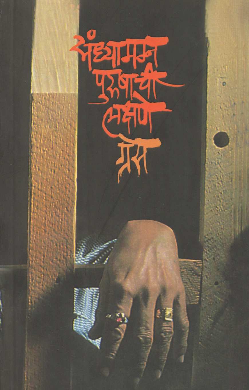 Sandhyamagna Purushachi Lakshane ( संध्यामग्न पुरुषाची लक्षणे ) by Grace ( ग्रेस )