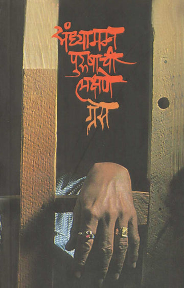 Sandhyamagna Purushachi Lakshane ( संध्यामग्न पुरुषाची लक्षणे ) by Grace ( ग्रेस )