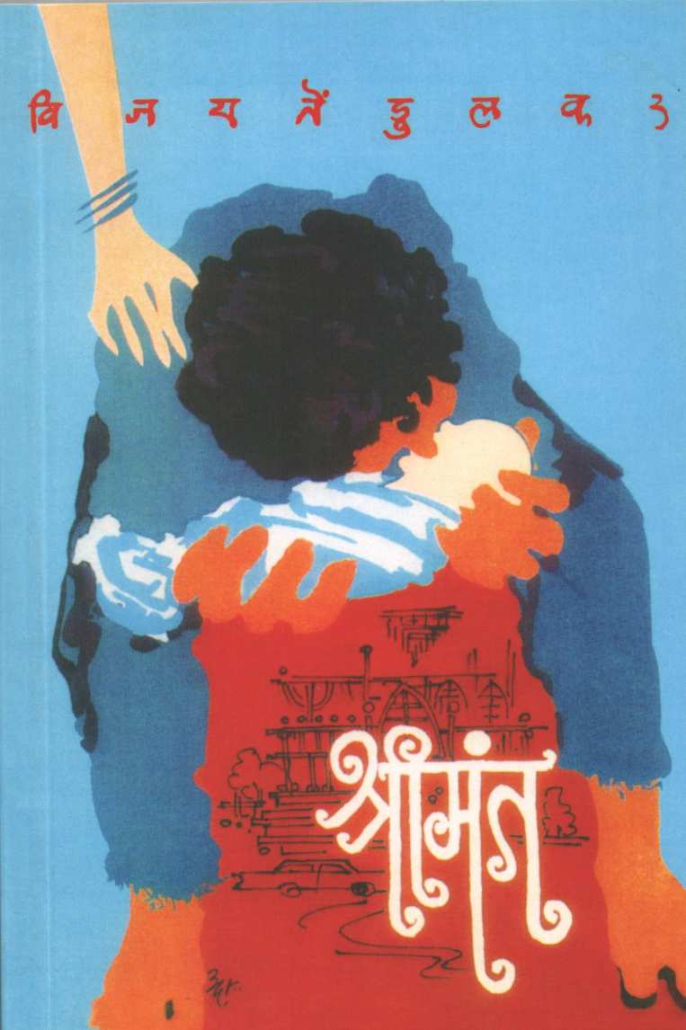 Shreemant ( श्रीमंत by Vijay Tendulkar ( विजय तेंडुलकर )