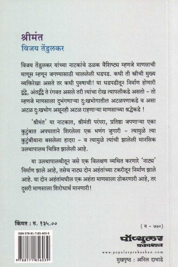 Shreemant ( श्रीमंत by Vijay Tendulkar ( विजय तेंडुलकर )