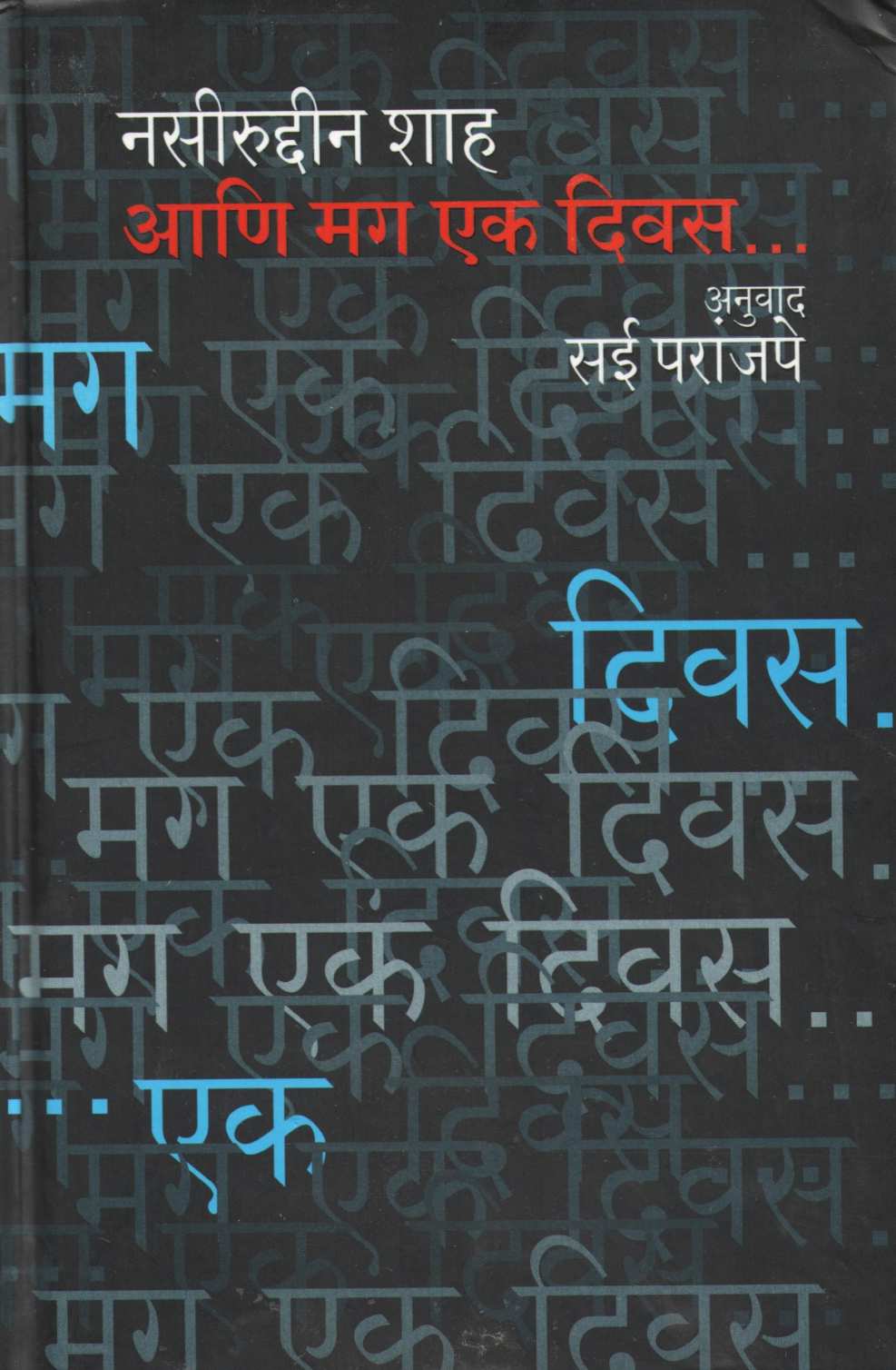 Ani Mag Ek Divas... ( आणि मग एक दिवस... ) by Other ( इतर )