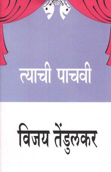 Tyachi Pachavi ( त्याची पाचवी by Vijay Tendulkar ( विजय तेंडुलकर )