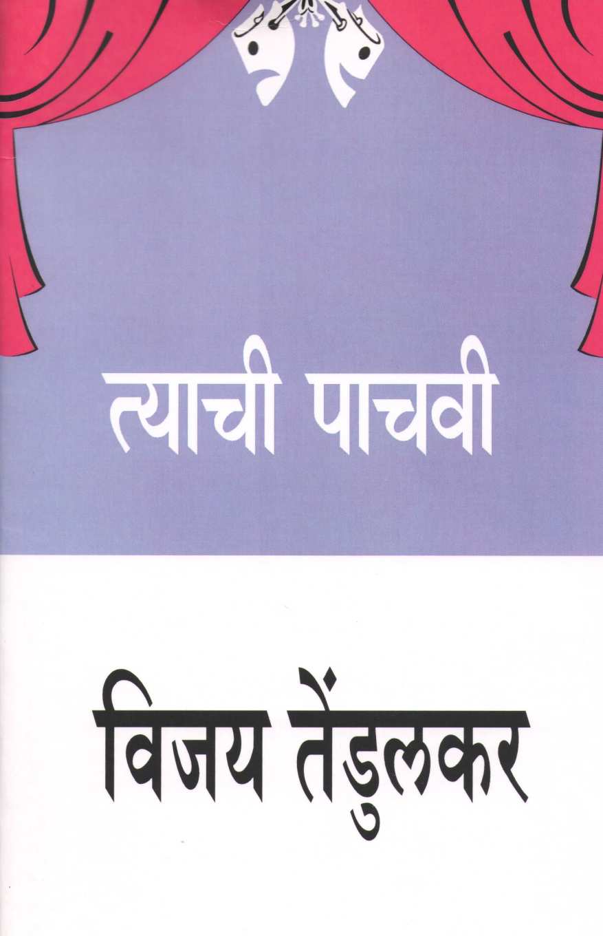 Tyachi Pachavi ( त्याची पाचवी by Vijay Tendulkar ( विजय तेंडुलकर )