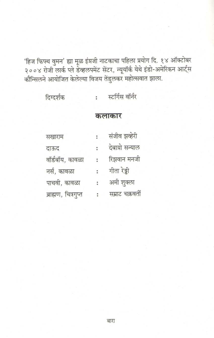 Tyachi Pachavi ( त्याची पाचवी by Vijay Tendulkar ( विजय तेंडुलकर )