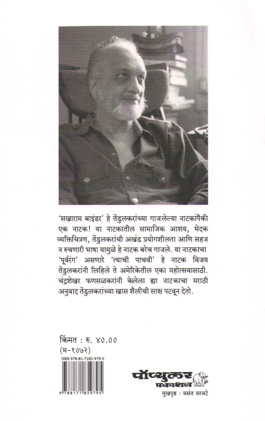 Tyachi Pachavi ( त्याची पाचवी by Vijay Tendulkar ( विजय तेंडुलकर )