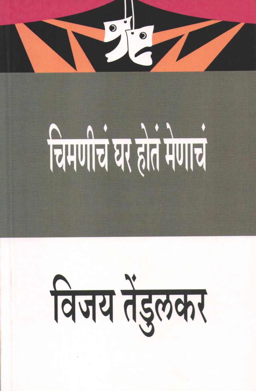 Chimanicha Ghar Hota Menacha ( चिमणीचं घर होतं मेणाचं by Vijay Tendulkar ( विजय तेंडुलकर )