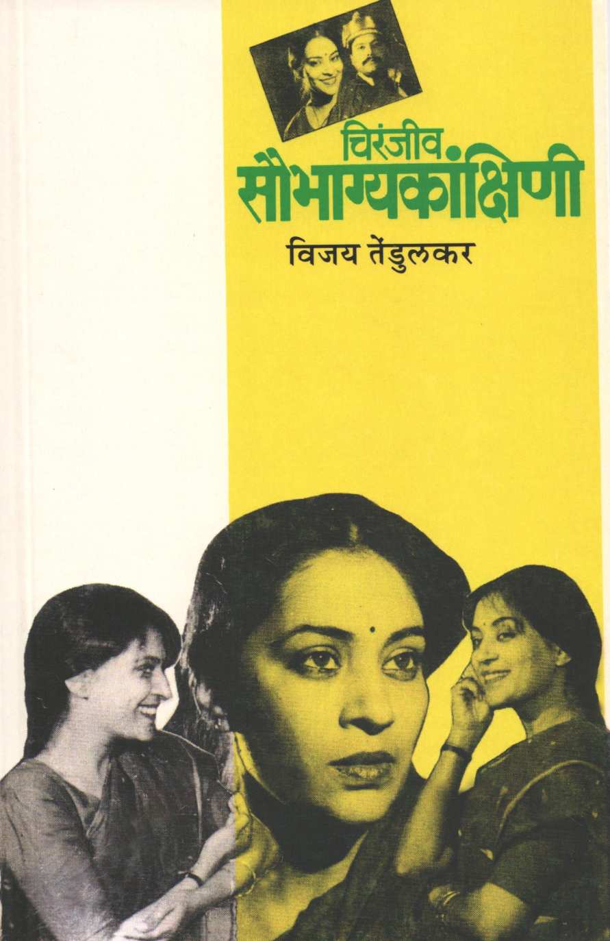 Chiranjeev Saubhagyakankshini ( चिरंजीव सौभाग्यकांक्षिणी by Vijay Tendulkar ( विजय तेंडुलकर )