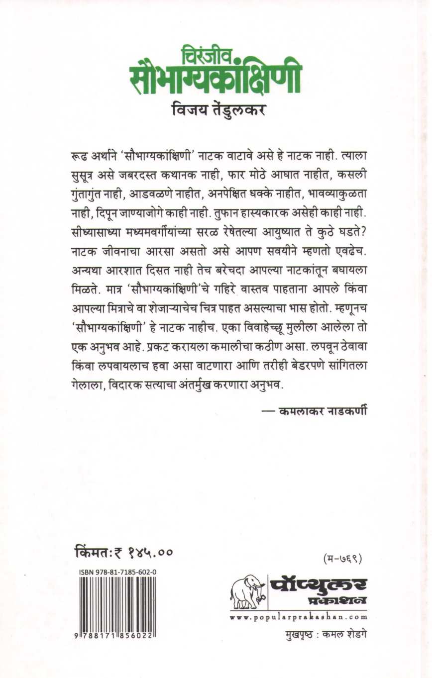 Chiranjeev Saubhagyakankshini ( चिरंजीव सौभाग्यकांक्षिणी by Vijay Tendulkar ( विजय तेंडुलकर )