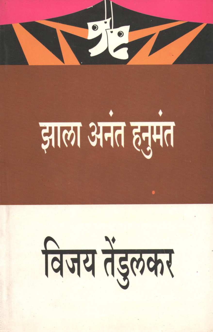 Zala Anant Hanumant ( झाला अनंत हनुमंत by Vijay Tendulkar ( विजय तेंडुलकर )