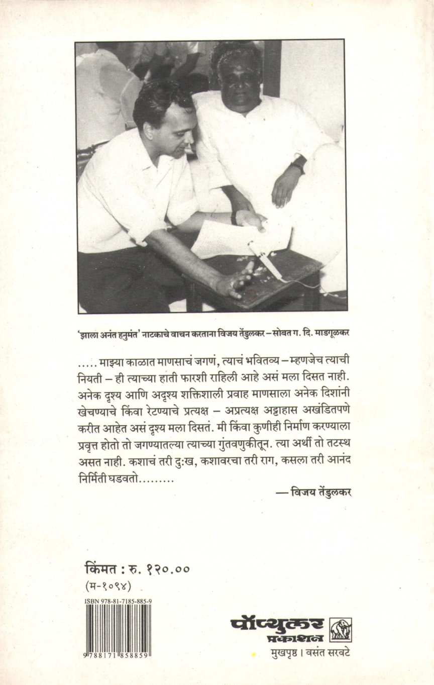 Zala Anant Hanumant ( झाला अनंत हनुमंत by Vijay Tendulkar ( विजय तेंडुलकर )