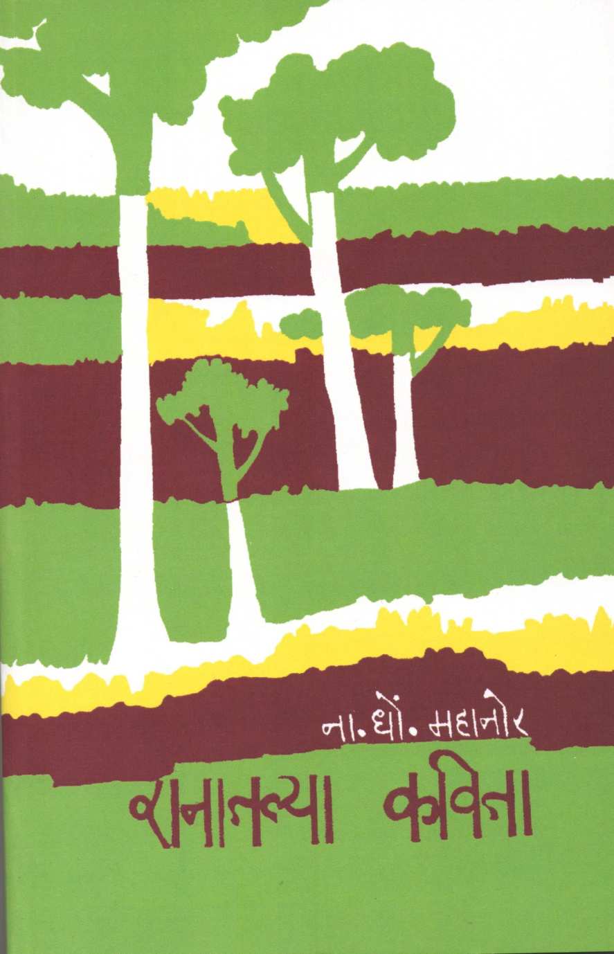 Ranatalya Kavita ( रानातल्या कविता ) by N. D. Mahanor ( ना. धों. महानोर )
