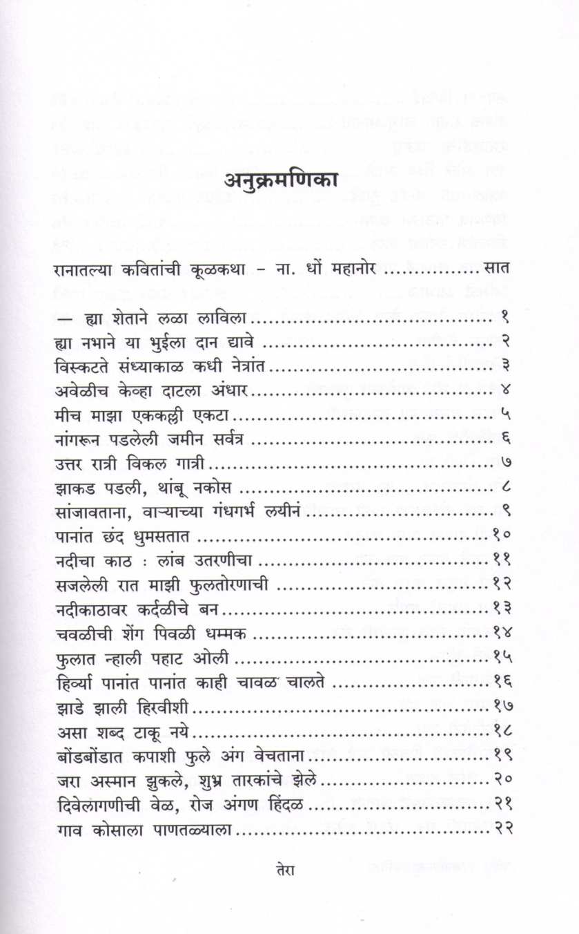 Ranatalya Kavita ( रानातल्या कविता ) by N. D. Mahanor ( ना. धों. महानोर )