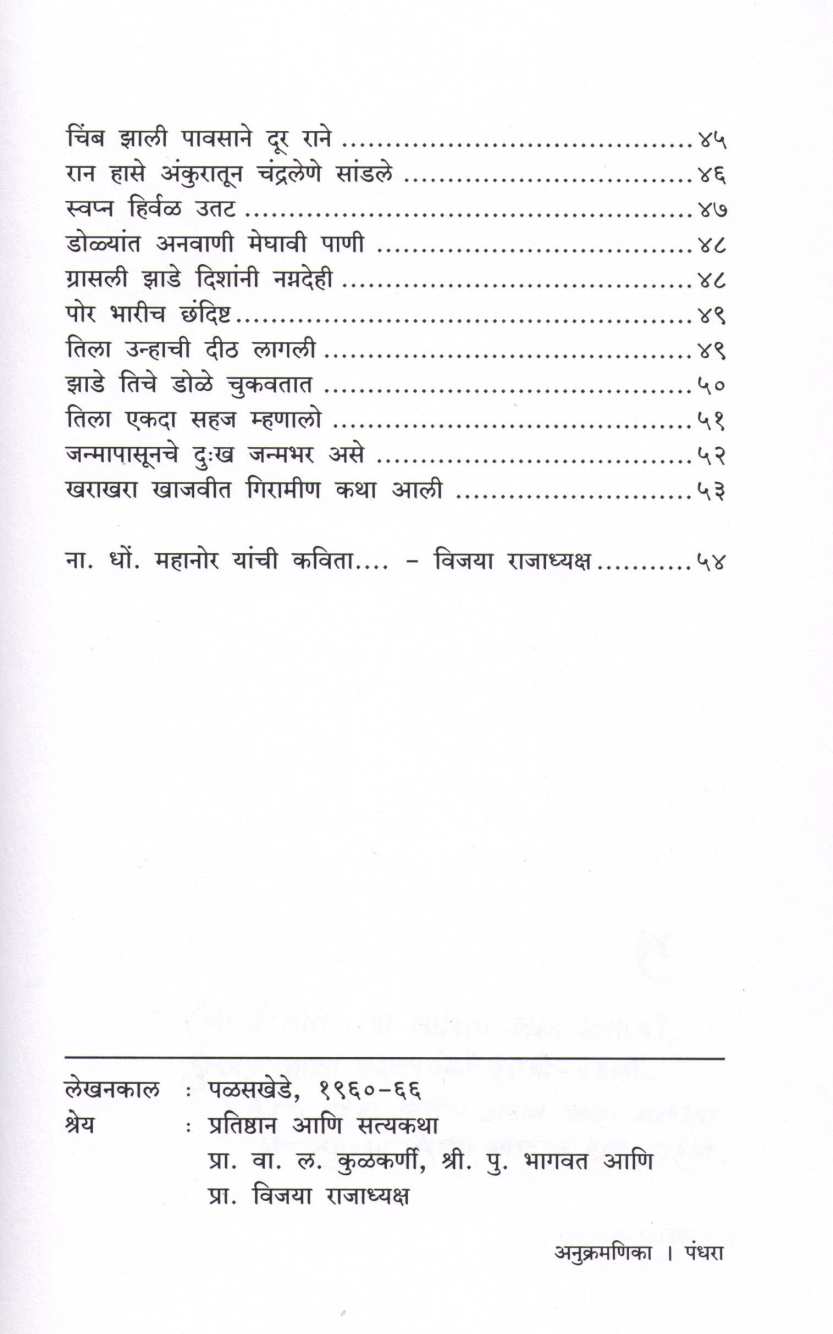 Ranatalya Kavita ( रानातल्या कविता ) by N. D. Mahanor ( ना. धों. महानोर )