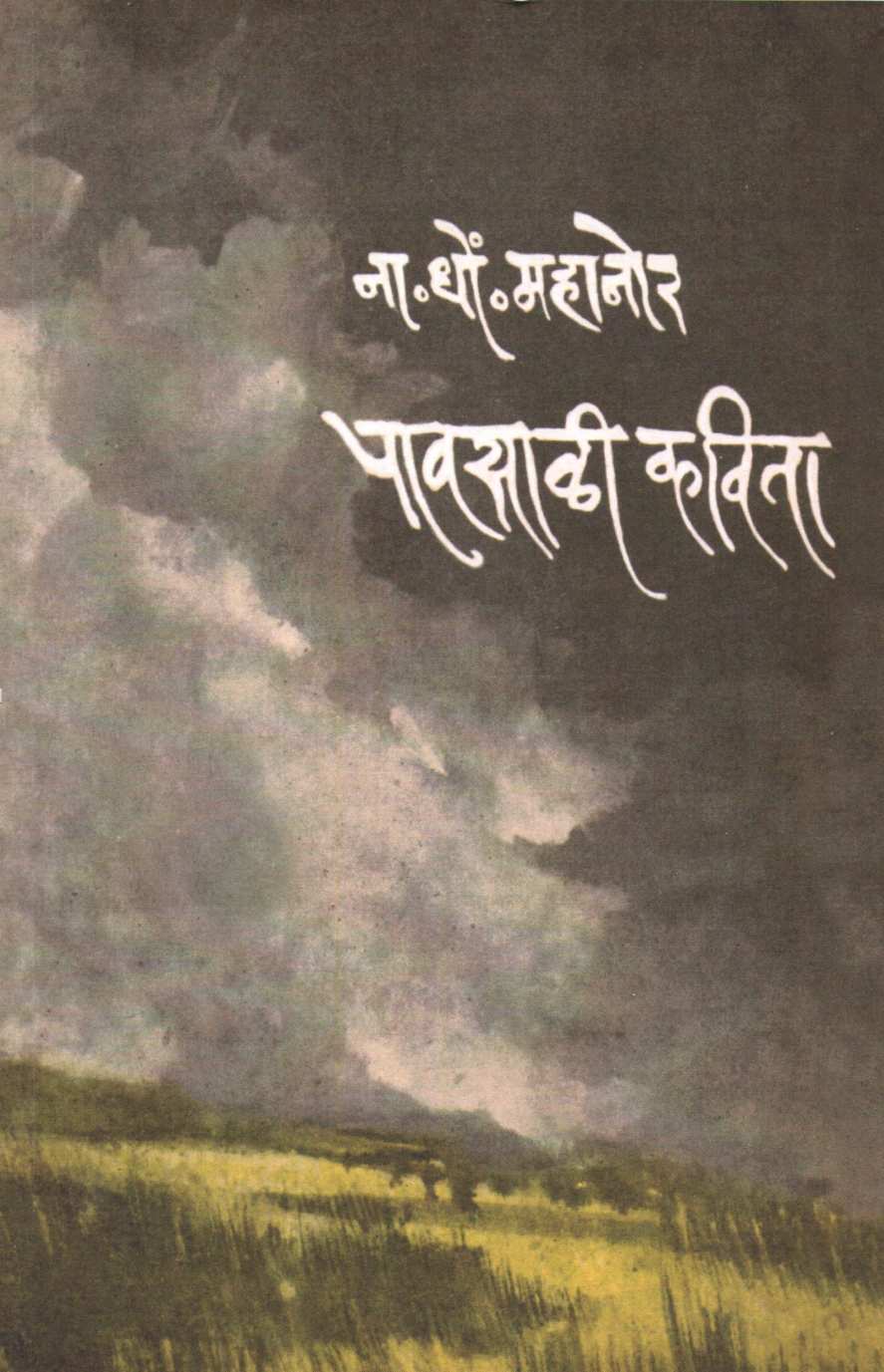 Pawasali Kavita ( पावसाळी कविता ) by N. D. Mahanor ( ना. धों. महानोर )