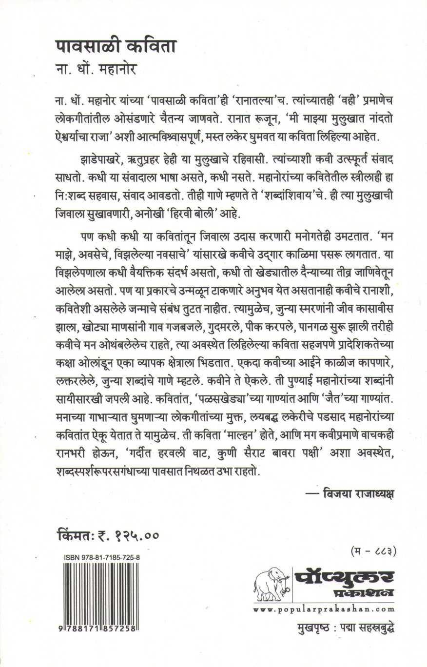 Pawasali Kavita ( पावसाळी कविता ) by N. D. Mahanor ( ना. धों. महानोर )