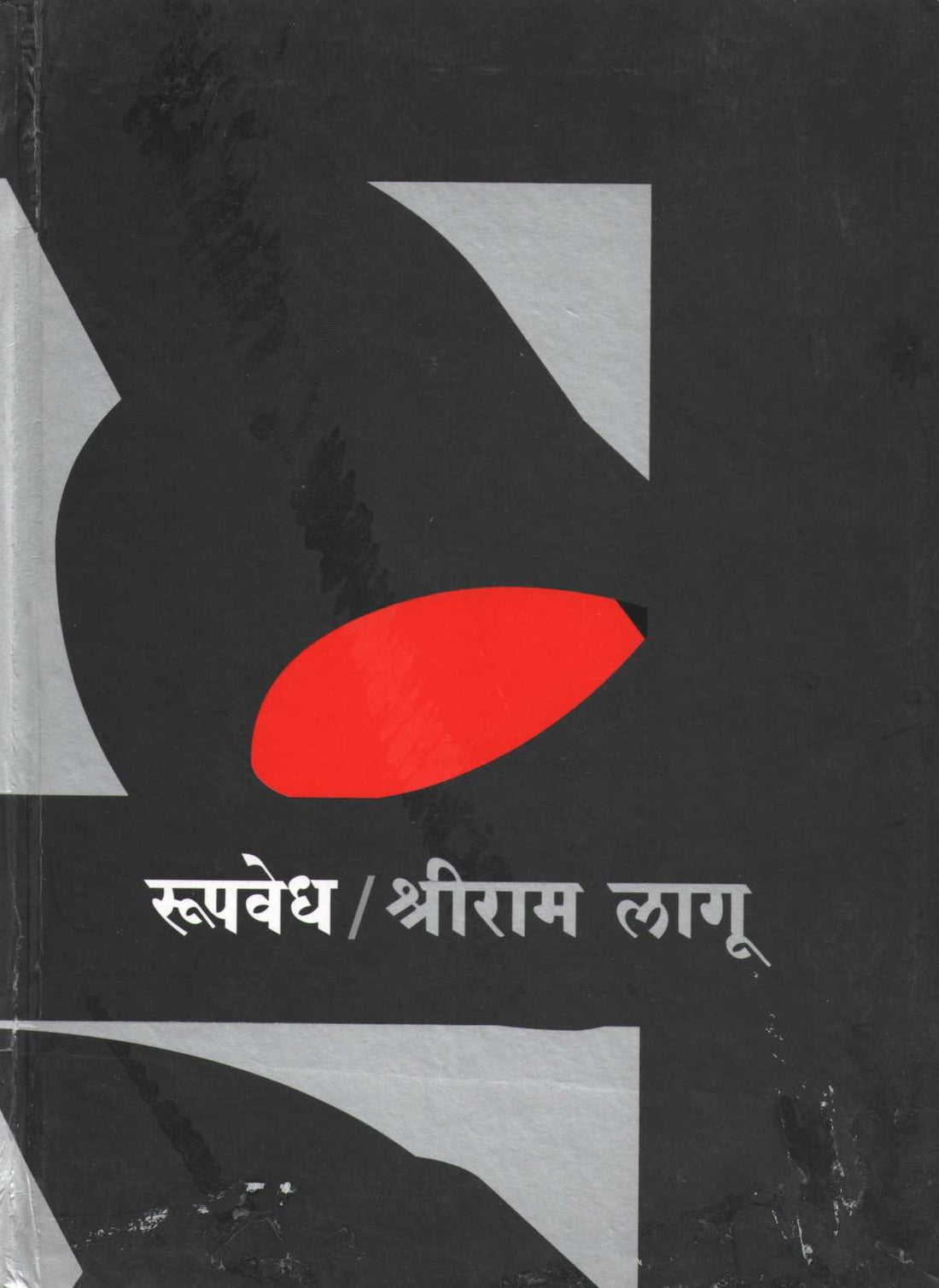 Roopvedh ( रूपवेध by Shriram Lagu ( श्रीराम लागू )