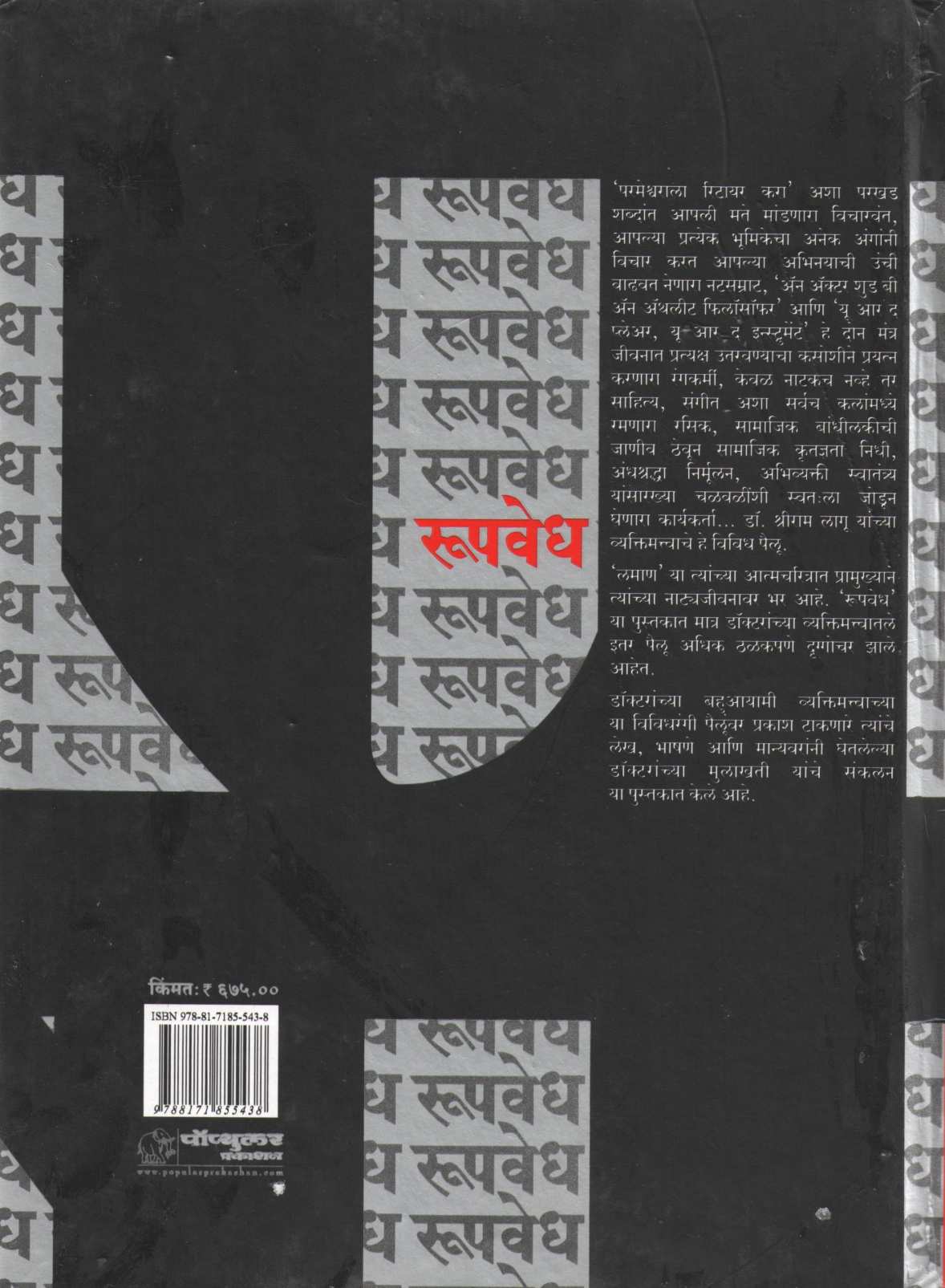 Roopvedh ( रूपवेध by Shriram Lagu ( श्रीराम लागू )