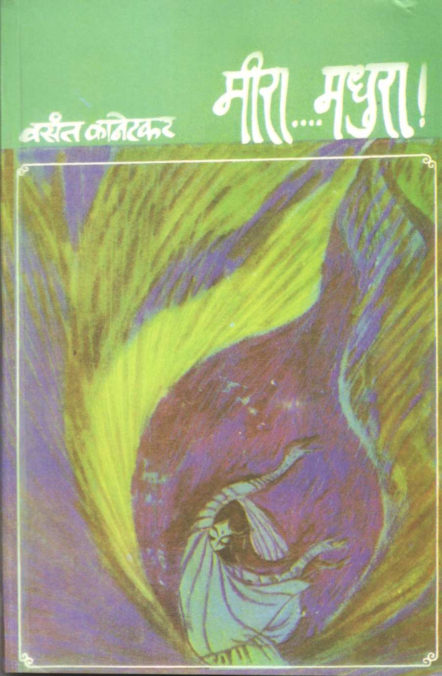 Meera Madhura ( मीरा मधुरा by Vasant Kanetkar ( वसन्त कानेटकर )