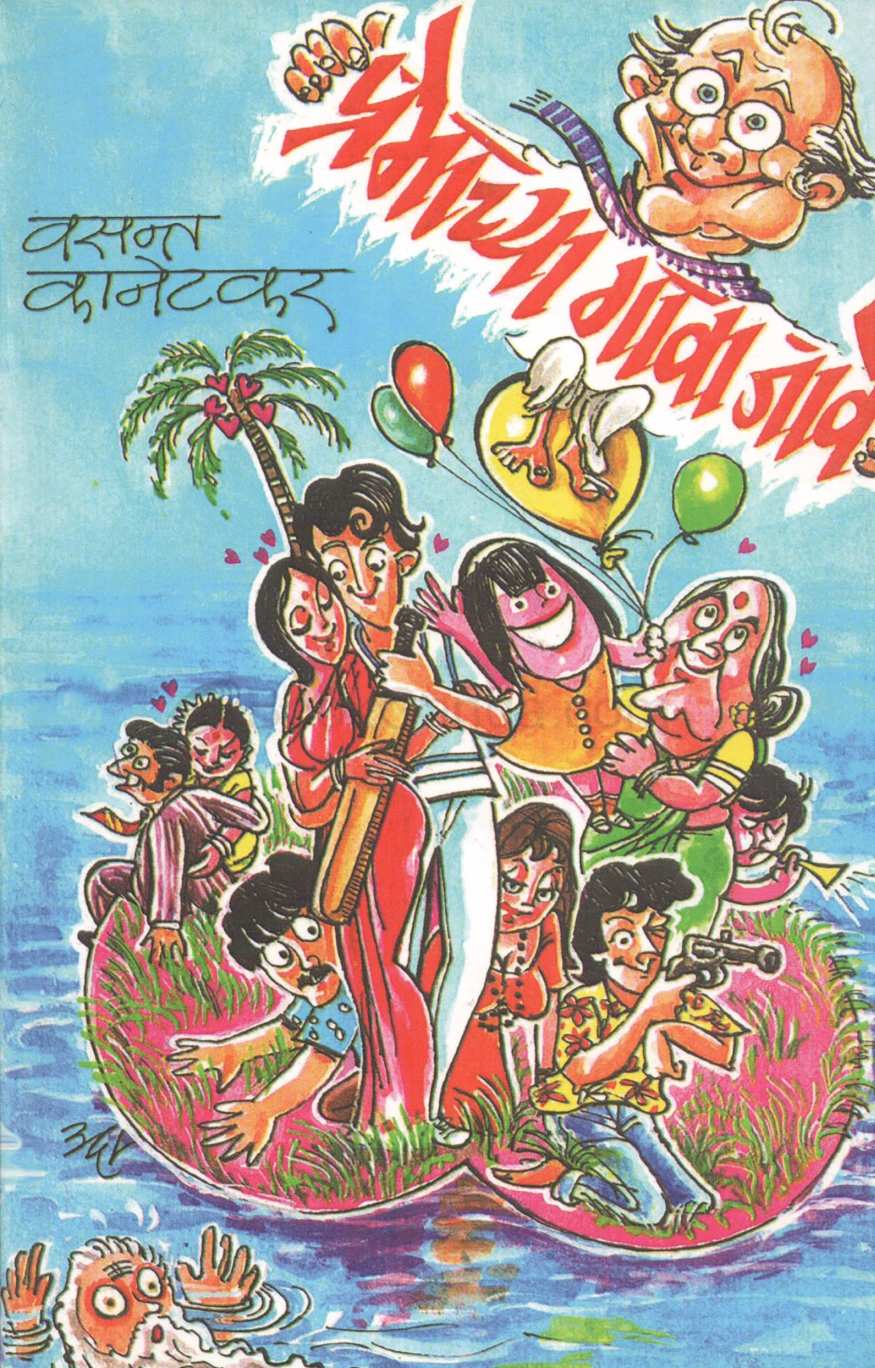 Premachya Gava Jave ( प्रेमाच्या गावा जावे by Vasant Kanetkar ( वसन्त कानेटकर )