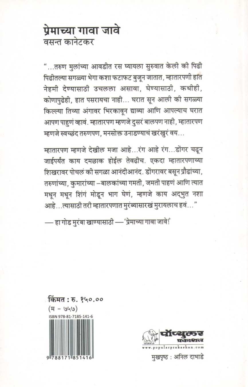 Premachya Gava Jave ( प्रेमाच्या गावा जावे by Vasant Kanetkar ( वसन्त कानेटकर )