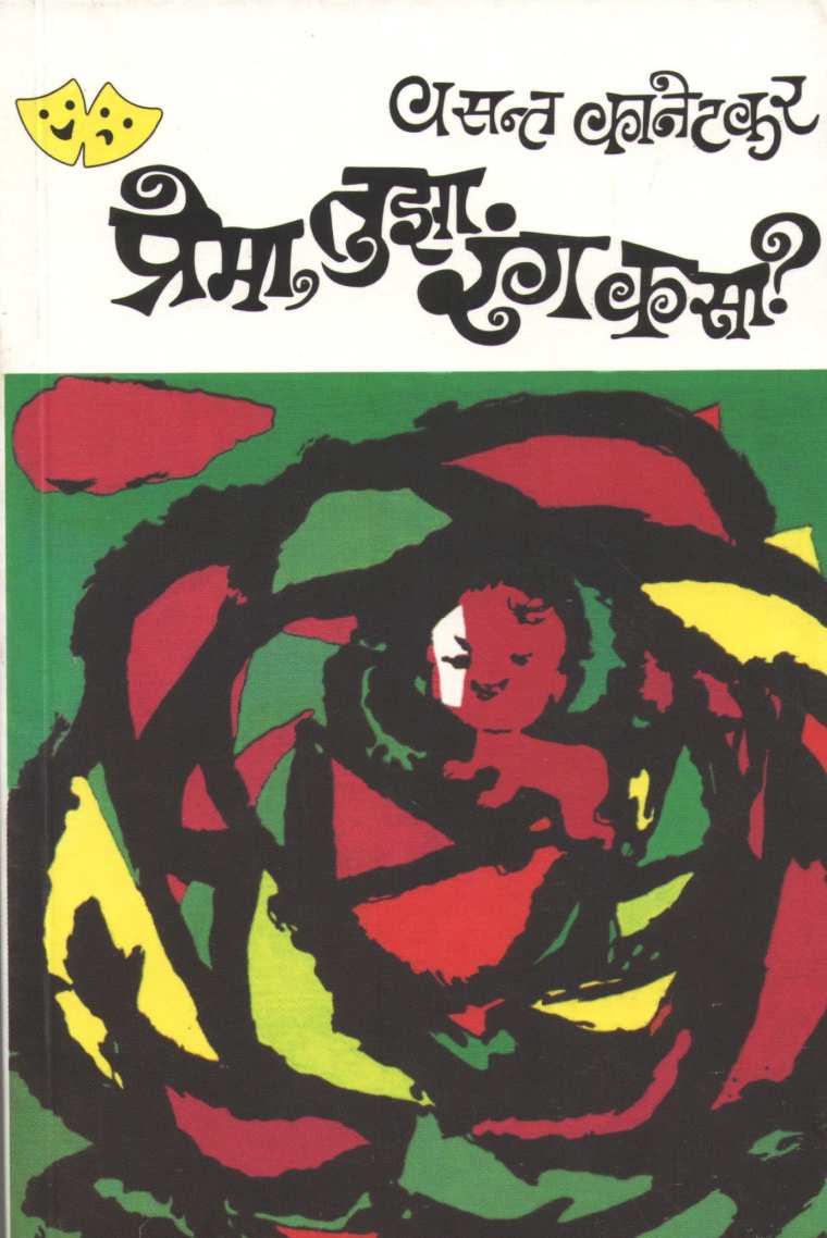 Prema Tuza Rang Kasa? ( प्रेमा तुझा रंग कसा? by Vasant Kanetkar ( वसन्त कानेटकर )