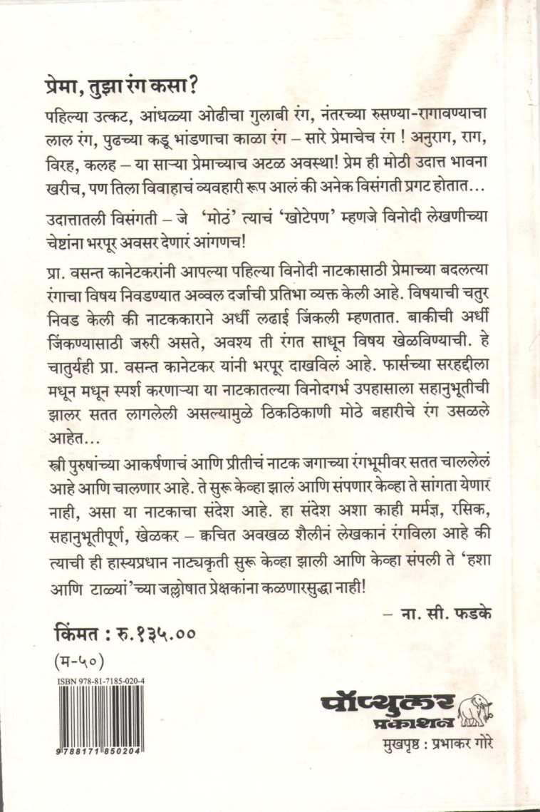 Prema Tuza Rang Kasa? ( प्रेमा तुझा रंग कसा? by Vasant Kanetkar ( वसन्त कानेटकर )