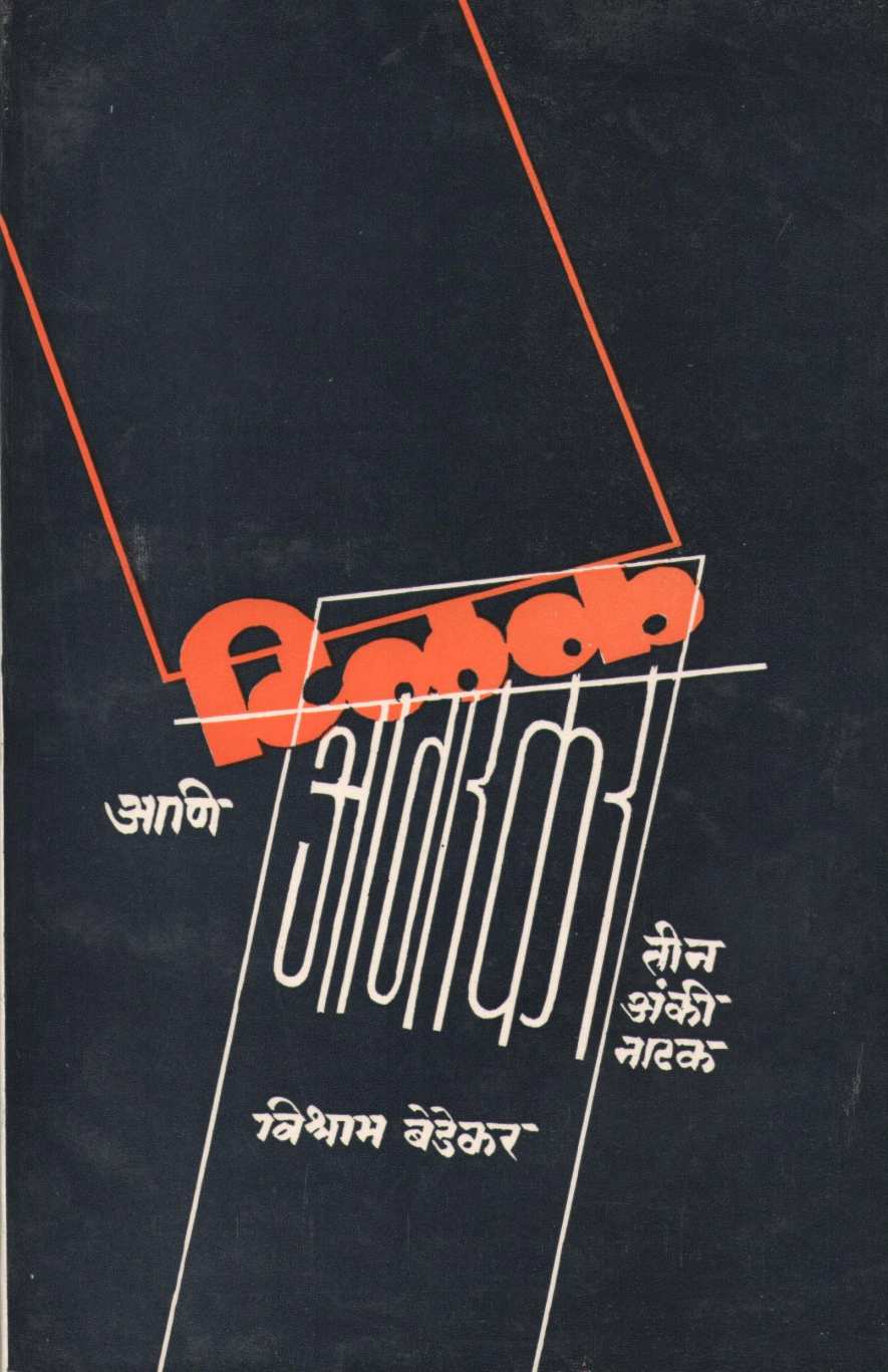 Tilak Ani Agarkar ( टिळक आणि आगरकर by Vishram Bedekar ( विश्राम बेडेकर )