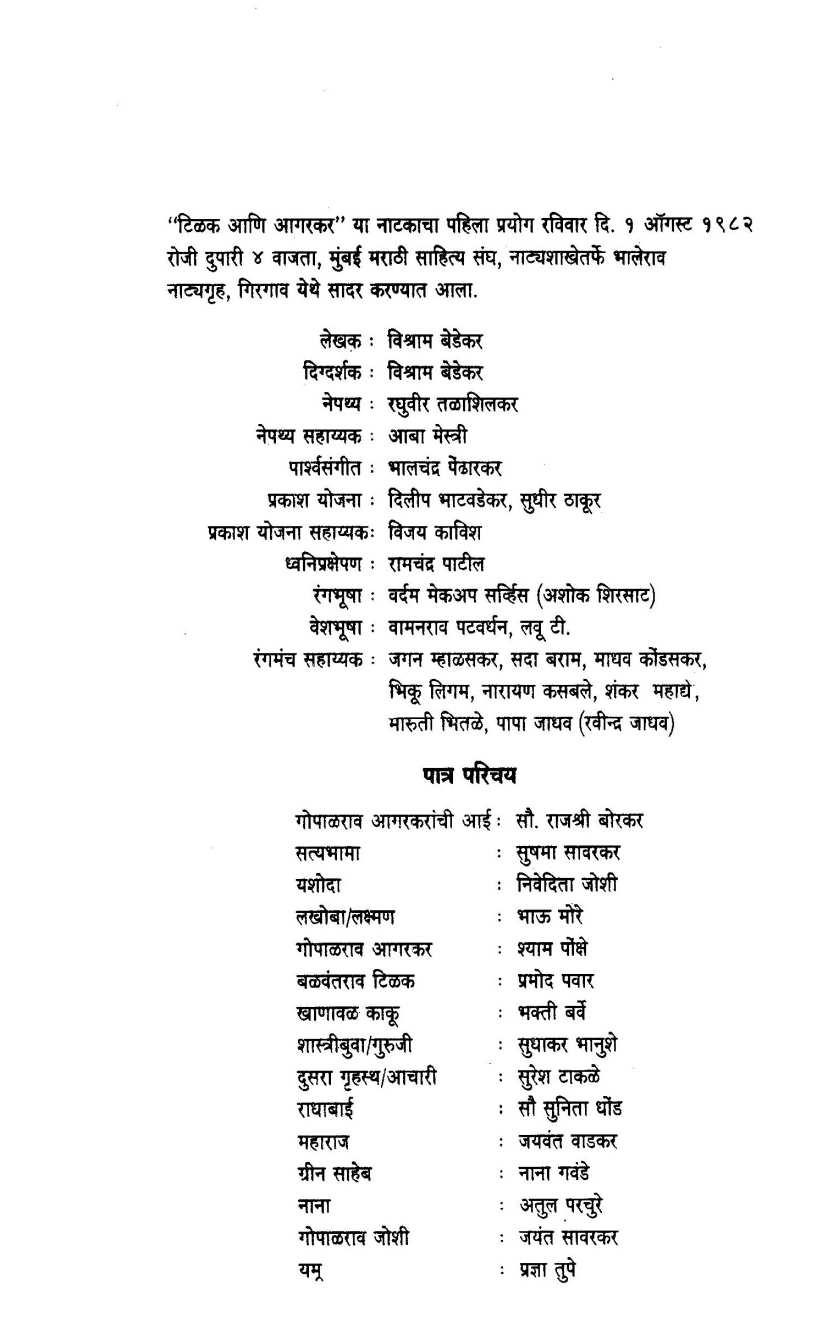 Tilak Ani Agarkar ( टिळक आणि आगरकर by Vishram Bedekar ( विश्राम बेडेकर )