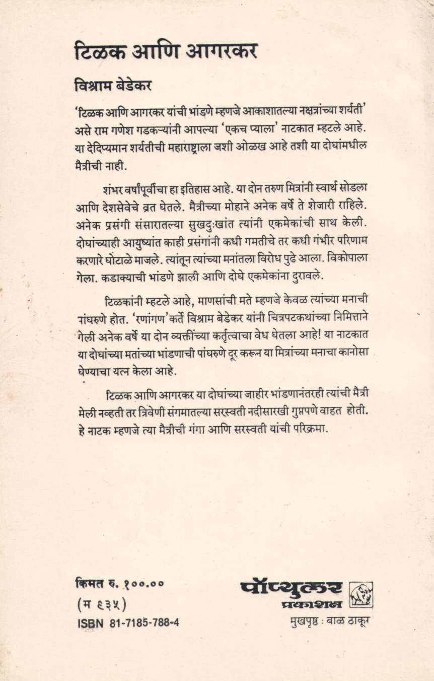 Tilak Ani Agarkar ( टिळक आणि आगरकर by Vishram Bedekar ( विश्राम बेडेकर )