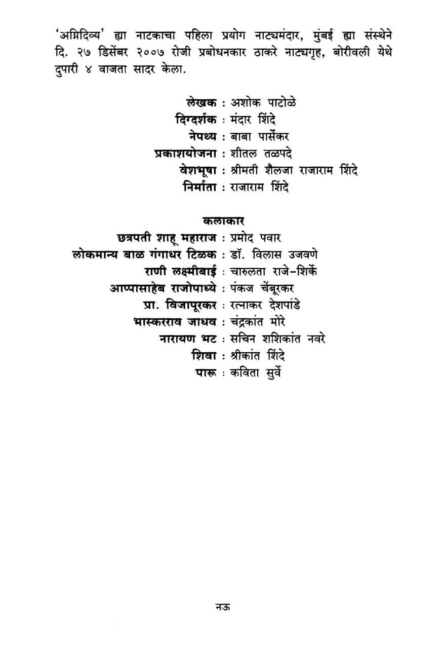 Agnidivya ( अग्निदिव्य by Ashok Patole ( अशोक पाटोळे )