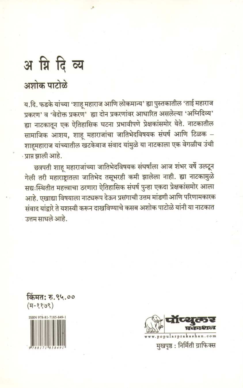 Agnidivya ( अग्निदिव्य by Ashok Patole ( अशोक पाटोळे )
