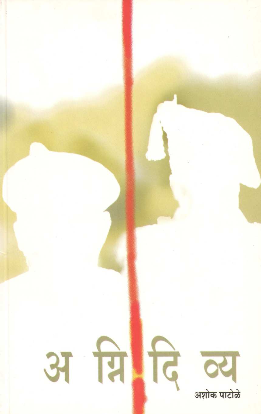 Agnidivya ( अग्निदिव्य by Ashok Patole ( अशोक पाटोळे )