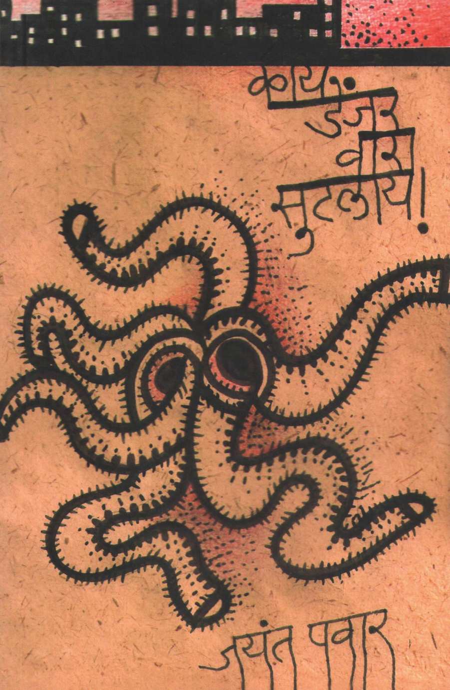 Kay Danger Vara Sutalay! ( काय डेंजर वारा सुटलाय! by Jayant Pawar ( जयंत पवार )