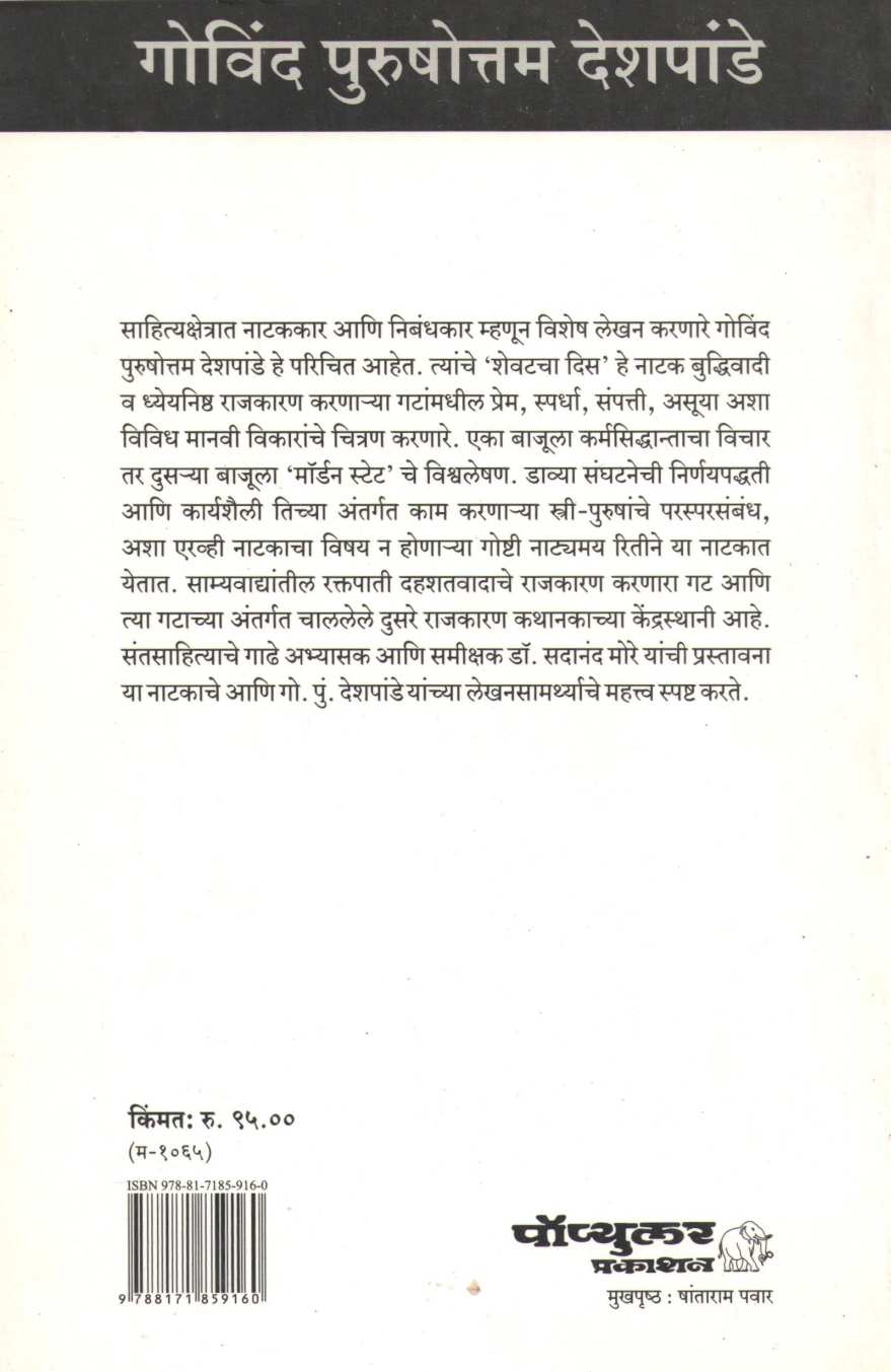 Shevatacha Dis ( शेवटचा दिस by Govind Purushottam Deshpande ( गोविंद पुरुषोत्तम देशपांडे )