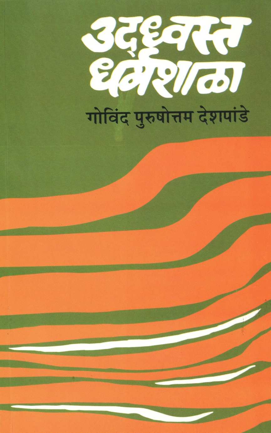 Udhavasta Dharmashala ( उध्वस्त धर्मशाळा by Govind Purushottam Deshpande ( गोविंद पुरुषोत्तम देशपांडे )