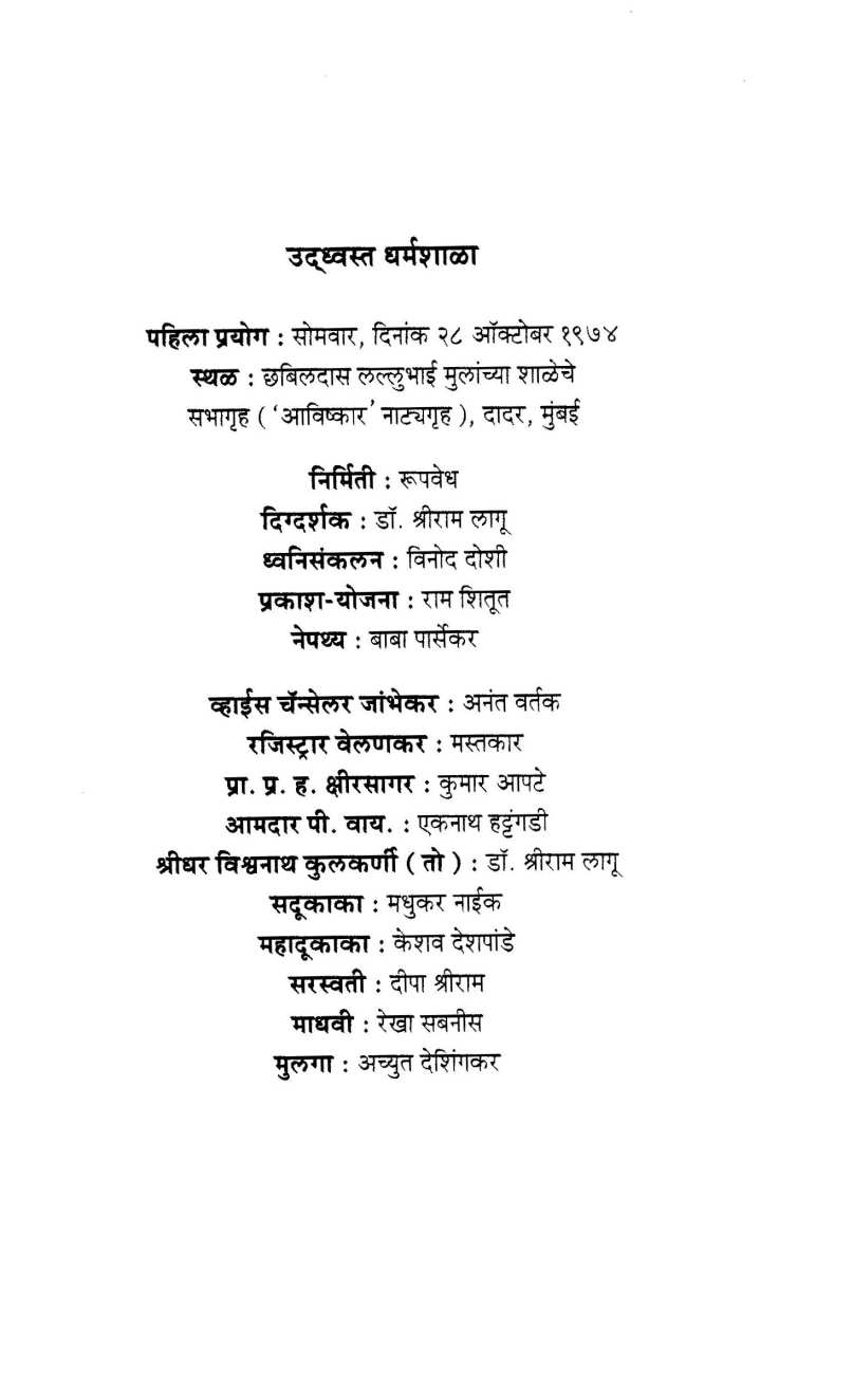 Udhavasta Dharmashala ( उध्वस्त धर्मशाळा by Govind Purushottam Deshpande ( गोविंद पुरुषोत्तम देशपांडे )