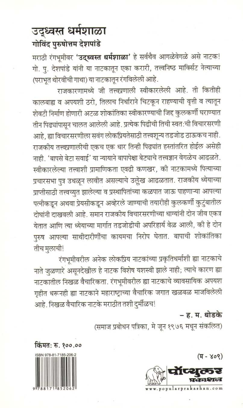 Udhavasta Dharmashala ( उध्वस्त धर्मशाळा by Govind Purushottam Deshpande ( गोविंद पुरुषोत्तम देशपांडे )