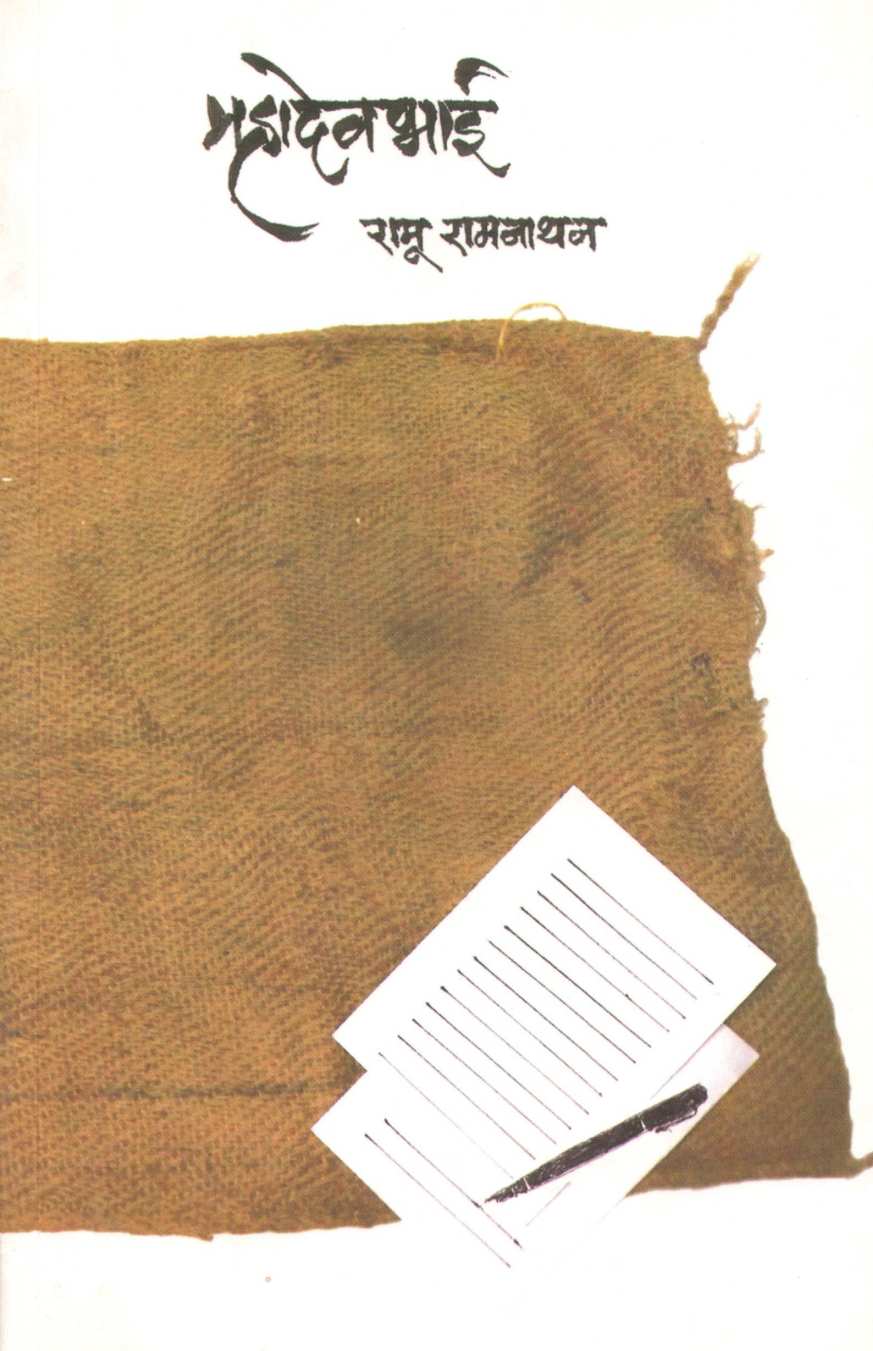 Mahadeobhai ( महादेवभाई by Ramu Ramnathan ( रामू रामनाथन )