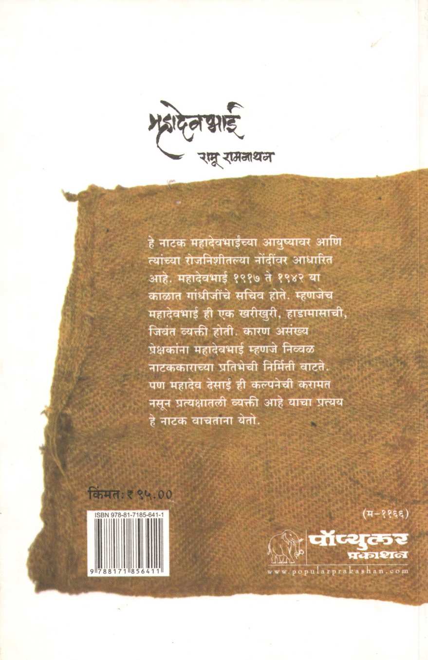 Mahadeobhai ( महादेवभाई by Ramu Ramnathan ( रामू रामनाथन )