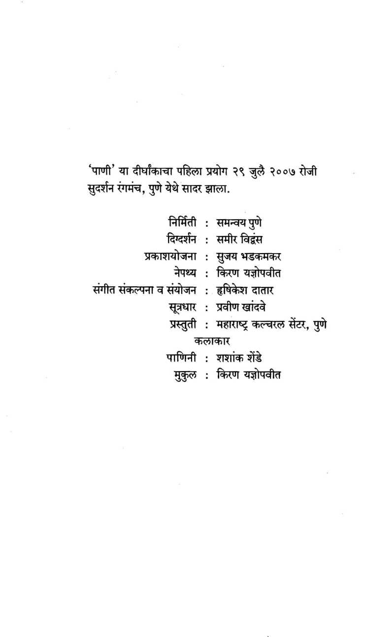 Pani Charo Aro Ityadi ( पाणी चारू आरो इत्यादी by Dharmkirti Sumant ( धर्मकीर्ती सुमंत )