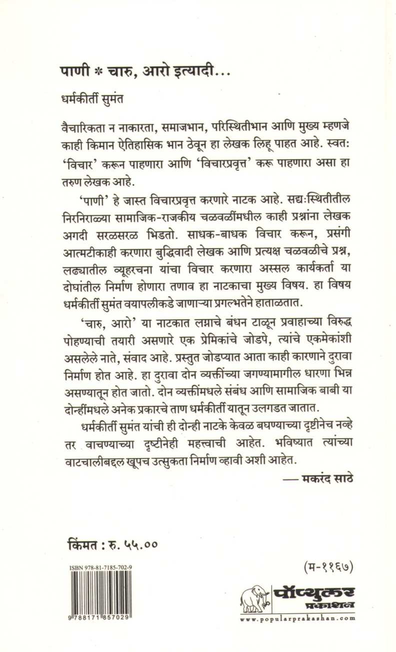 Pani Charo Aro Ityadi ( पाणी चारू आरो इत्यादी by Dharmkirti Sumant ( धर्मकीर्ती सुमंत )