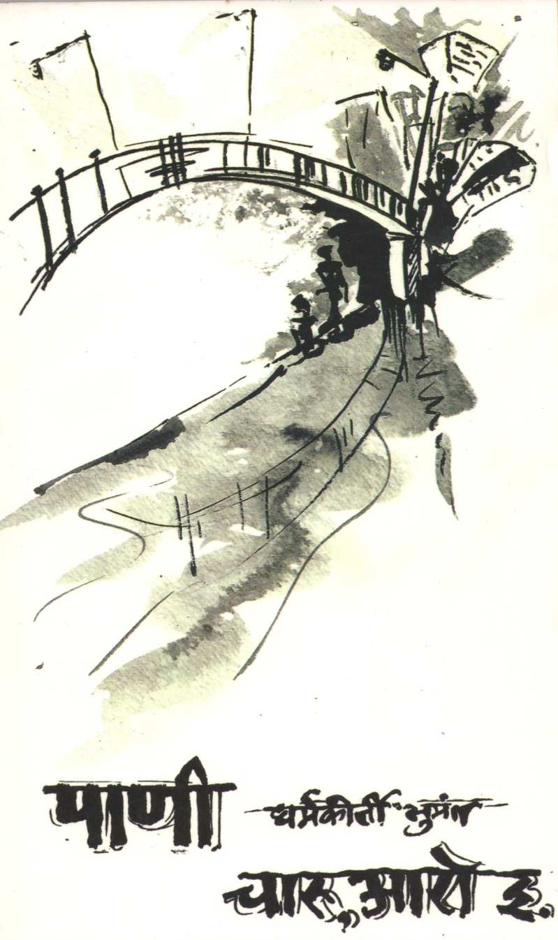 Pani Charo Aro Ityadi : Charo Aro Ityadi ( पाणी चारो आरो इत्यादी : चारो आरो इत्यादी by Dharmkirti Sumant ( धर्मकीर्ती सुमंत )