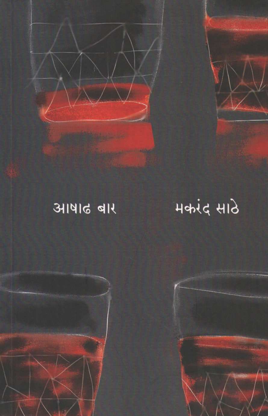 Ashadh Baar ( आषाढ बार by Makarand Sathe ( मकरंद साठे )