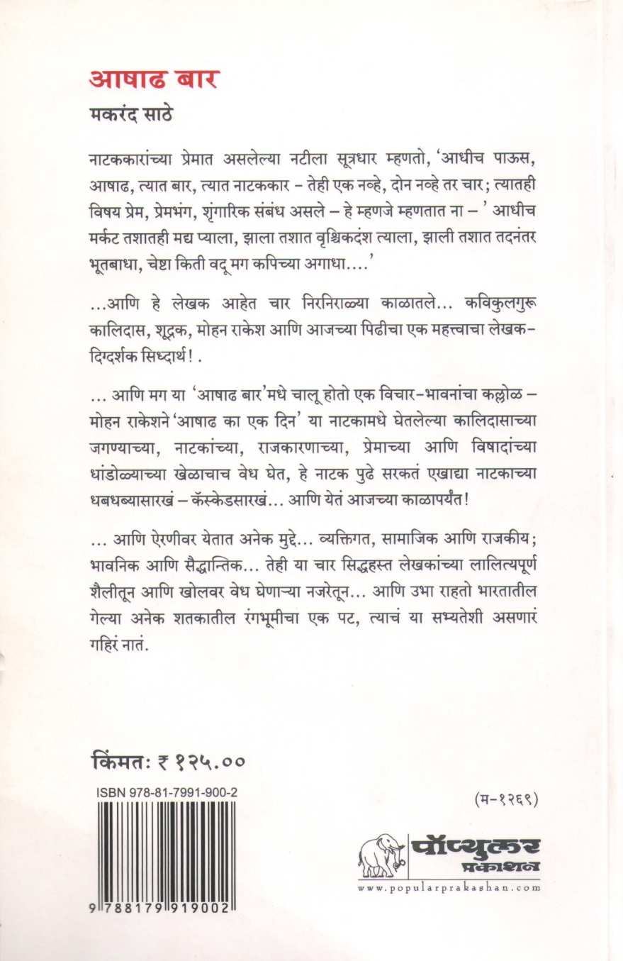 Ashadh Baar ( आषाढ बार by Makarand Sathe ( मकरंद साठे )
