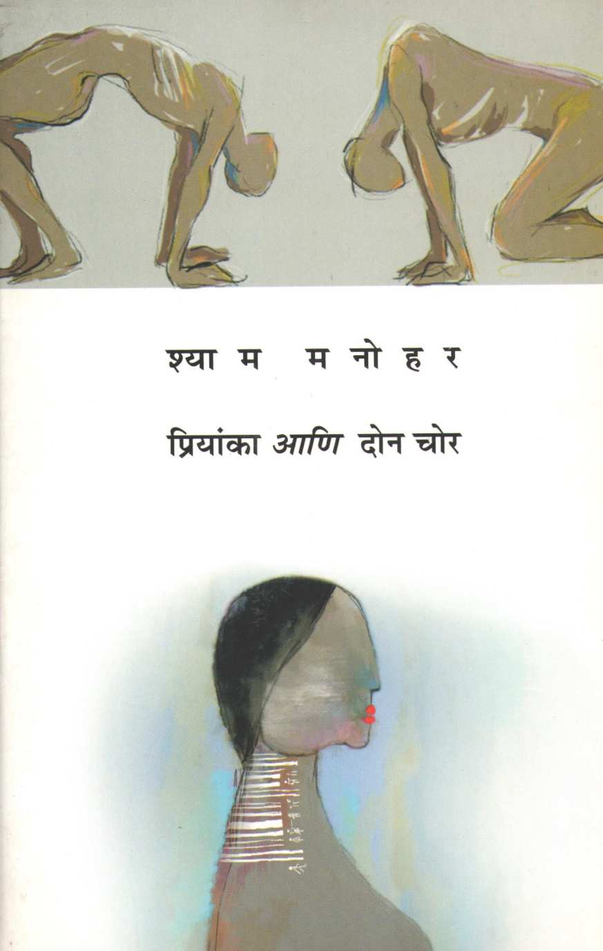 Priyanka Ani Don Chor ( प्रियांका आणि दोन चोर by Shyam Manohar ( श्याम मनोहर )