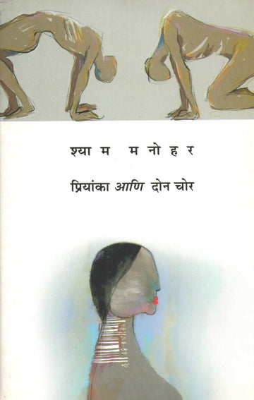Priyanka Ani Don Chor ( प्रियांका आणि दोन चोर by Shyam Manohar ( श्याम मनोहर )