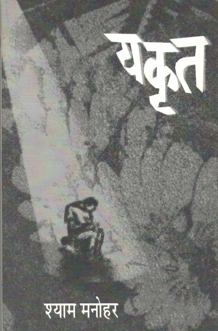Yakrut ( यकृत by Shyam Manohar ( श्याम मनोहर )