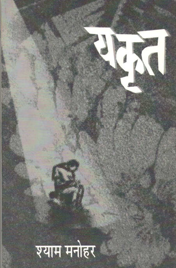 Yakrut ( यकृत by Shyam Manohar ( श्याम मनोहर )