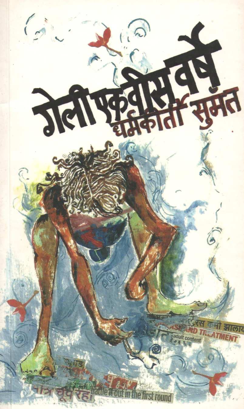 Geli Ekvis Varshe ( गेली एकवीस वर्षे by Dharmkirti Sumant ( धर्मकीर्ती सुमंत )